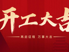 熱烈慶祝杭州克冷制冷有限公司正月初九正式開(kāi)工。